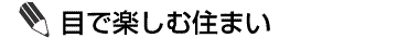 目で楽しむ住まい