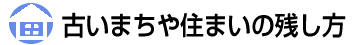 古いまちや住まいの残し方 