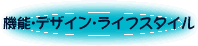 機能・デザイン・ライフスタイル