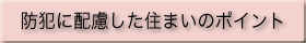 防犯に配慮した住まいのポイント