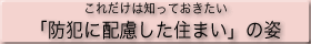 これだけは知っておきたい「防犯に配慮した住まい」の姿