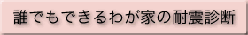 誰でもできるわが家の耐震診断