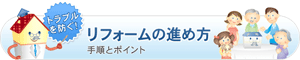 リフォームの進め方-手順とポイント