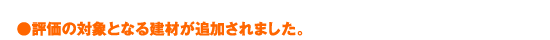 評価の対象となる建材が追加されました