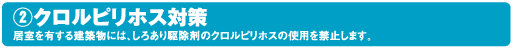 クロルピリホス対策