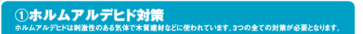 ホルムアルデヒド対策