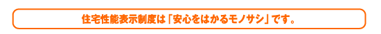 住宅性能表示は「安心をはかるモノサシ」です