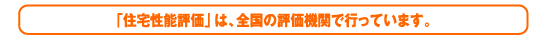 「住宅性能評価」は、全国の評価機関で行っています。