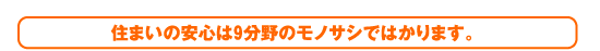 住まいの安心は9分野のモノサシではかります