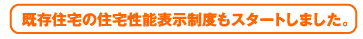 既存住宅の住宅性能表示制度もスタートしました。