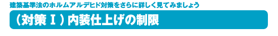 対策１、内装仕上げの制限