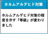 ホルムアルデヒド対策